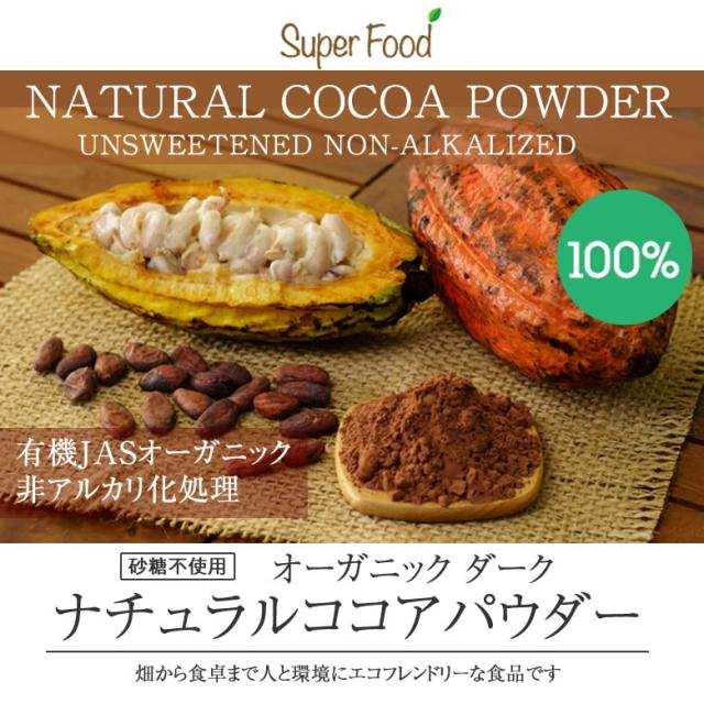 ココアパウダー カカオ100% 有機JASオーガニック