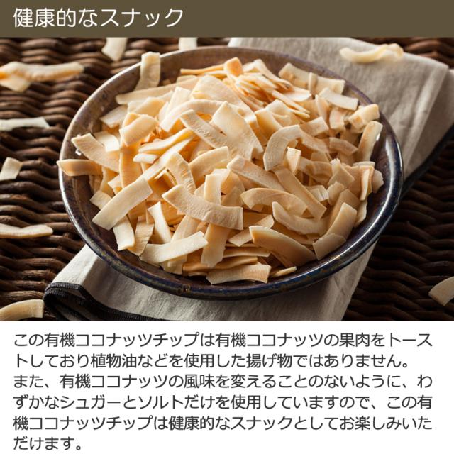 “有機ココナッツチップノンフライ