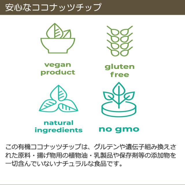 “有機ココナッツチップノンフライ