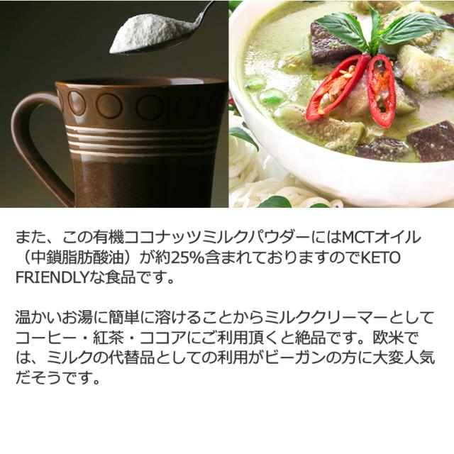 “有機JASオーガニックココナッツミルクパウダー”