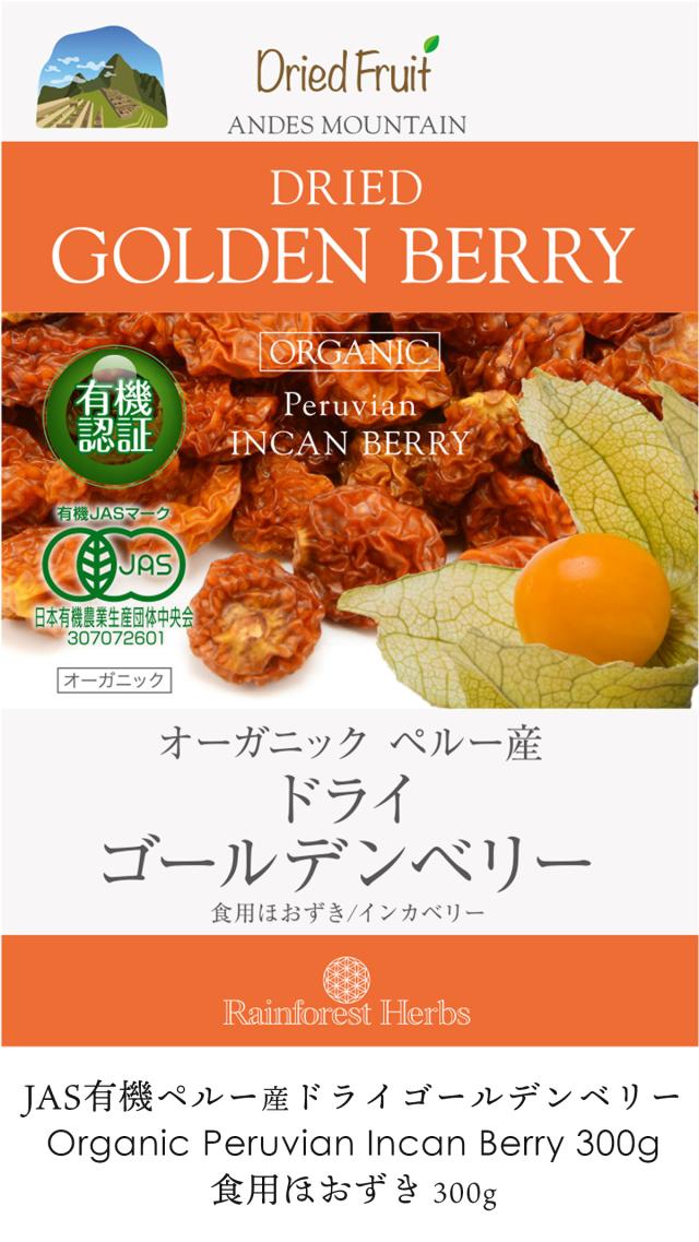 有機JASドライゴールデンベリー 300g ペルー産インカ  Organic Peruvian Incan Berry オーガニック食用ほおずき 