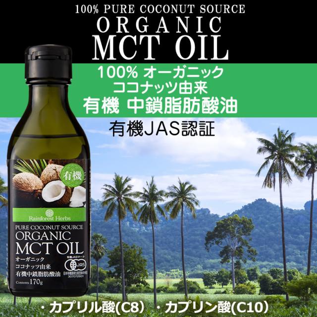 “有機JASオーガニック　MCTオイル”