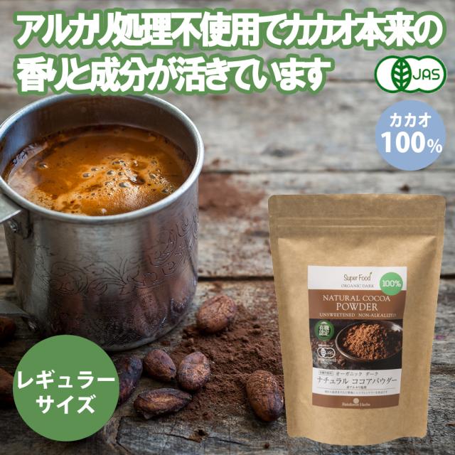ココアパウダー カカオ100% 有機JASオーガニック