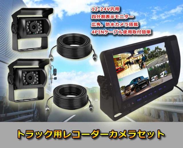 2カメラドライブレコーダー 12/24V トラック対応 ドライブレコーダー 4PINタイプ 7インチ 4