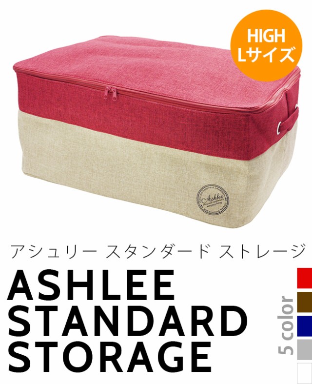 アシュリー スタンダード ストレージ L high size(おしゃれ/収納ボックス/洋服/布団/収納/便利/ふた付きボックス/ashlee)の通販はau  PAY マーケット キレイスポット au PAY マーケット－通販サイト