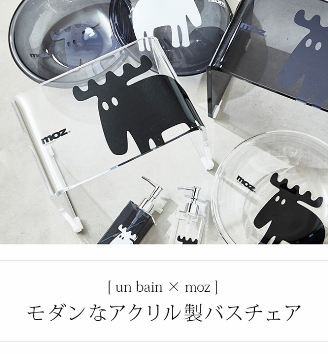 un bain×moz バスチェア(バス チェア お風呂 椅子 アクリル おしゃれ