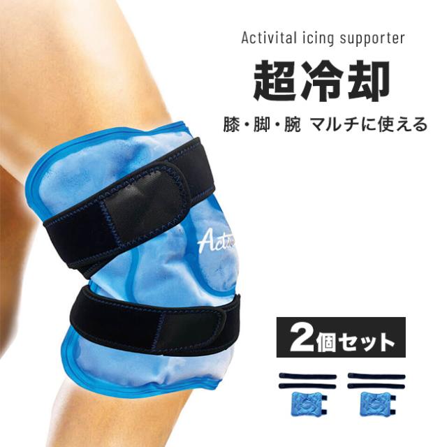 Activital アクティバイタル アイシングサポーター 足首用《2個セット》(アイシング 足首 脚 足 冷却グッズ スポーツ 野球 サッカー バレー バスケット 試合 冷やす 冷感 氷嚢 部活 冷やすグッズ)