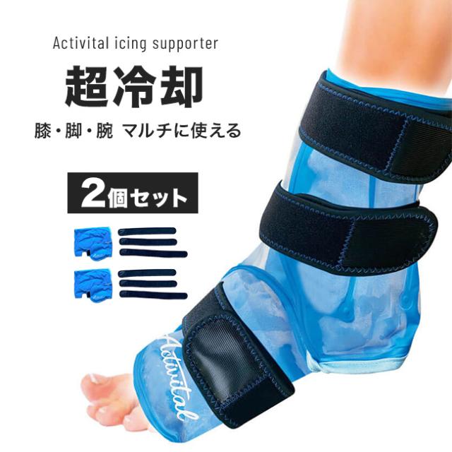Activital アクティバイタル アイシングサポーター 膝＆マルチ《2個セット》(アイシング 膝 脚 足 冷却グッズ スポーツ 野球 サッカー バレー バスケット 試合 冷やす 冷感 氷嚢 部活 冷やすグッズ)