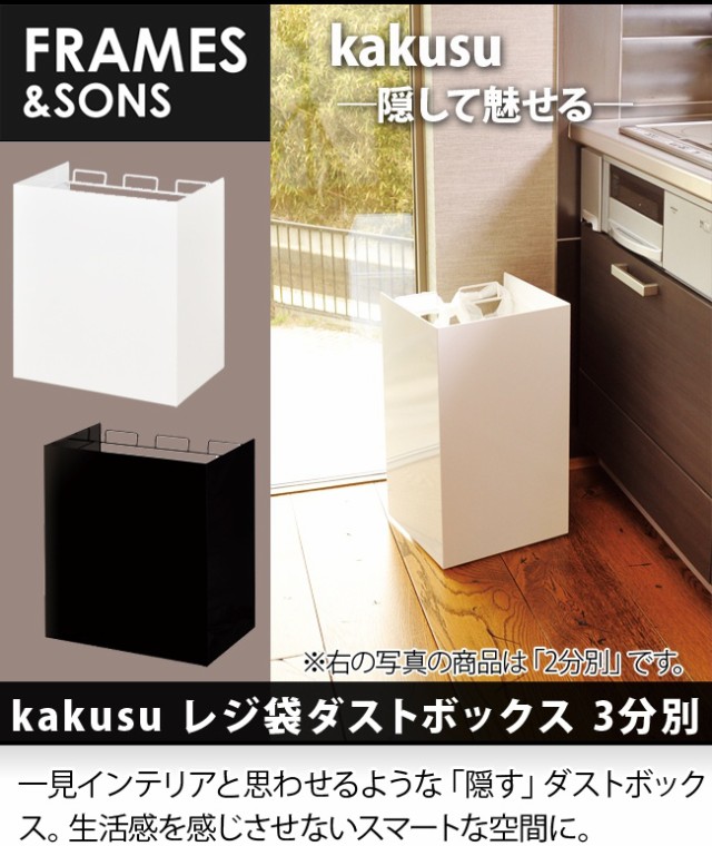 FRAMES＆SONS kakusu レジ袋ダストボックス 3分別 UD15(レジ袋 ゴミ箱 カクス おしゃれ ごみ箱 スチール  キャスター付き)【T】 即納｜au PAY マーケット