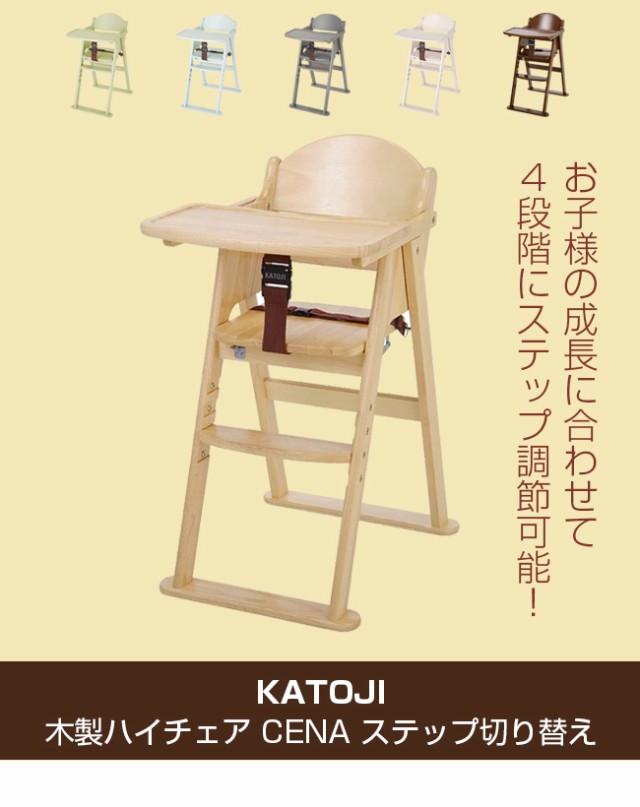 KATOJI カトージ 木製ハイチェア CENA ステップ切り替え(ベビーチェア ...