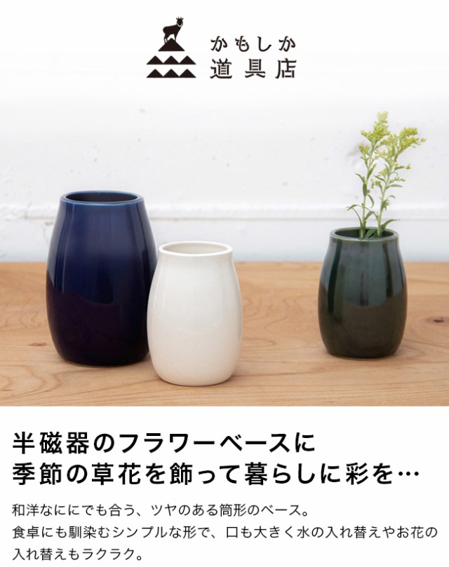 かもしか花卉店 ベース S(花瓶 おしゃれ 陶器 筒形 フラワーベース