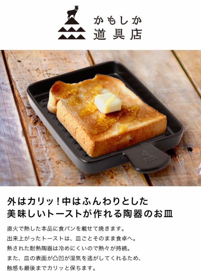 かもしか道具店 直火のパン皿(トースト 陶器 皿 食パン 焼く 直火 ガス 