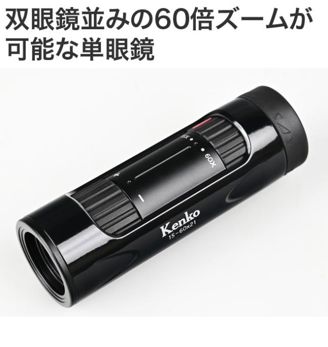 Kenko ケンコー コンパクト60倍ズーム 単眼鏡(高倍率 ズーム 小型 携帯 望遠鏡 軽量 美術館 スポーツ観戦 コンサート 野鳥観察  バードウォッチング) 即納の通販はau PAY マーケット - キレイスポット | au PAY マーケット－通販サイト 大人用単眼鏡 高倍率、強力な単眼鏡 12x45 ズーム望遠鏡 高倍率スパイグラス 鮮明度 観光スコープ 双眼鏡