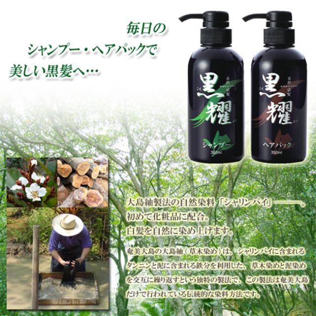黒耀シャンプー＆ヘアパックQS《お買い得2個セット》(自然染料シャリンバイで白髪を染める天然・無添加毛染めシャンプー＆ヘアパックセット(白髪染めシャンプー白髪染めトリートメント)) 即納