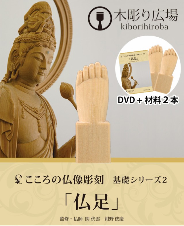 最安値に挑戦 こころの仏像彫刻 基礎シリーズ2 仏足 Dvd 材料2本 木彫り 材料がセット テキスト 材料木材 趣味 彫刻のキット 基礎 R 好評につき延長 Farmerscentre Com Ng