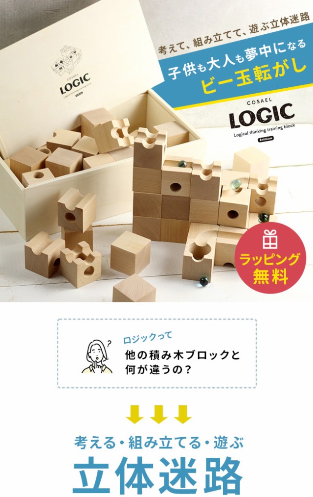 COSAEL ロジック(ビー玉 転がし おもちゃ 子供 室内 木製 知育玩具 積み木 積木 つみ木 つみき ビー玉転がし)【ギフト対応無料】  即納の通販はau PAY マーケット - キレイスポット | au PAY マーケット－通販サイト