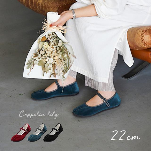 coppelia lily コッペリアリリー 23.0cm(足袋 パンプス レディース 靴 女性 足袋パンプス ストラップ スナップボタン フラットシューズ 日本製 大人可愛い 大人かわいい 大人 ファッション カジュアル)