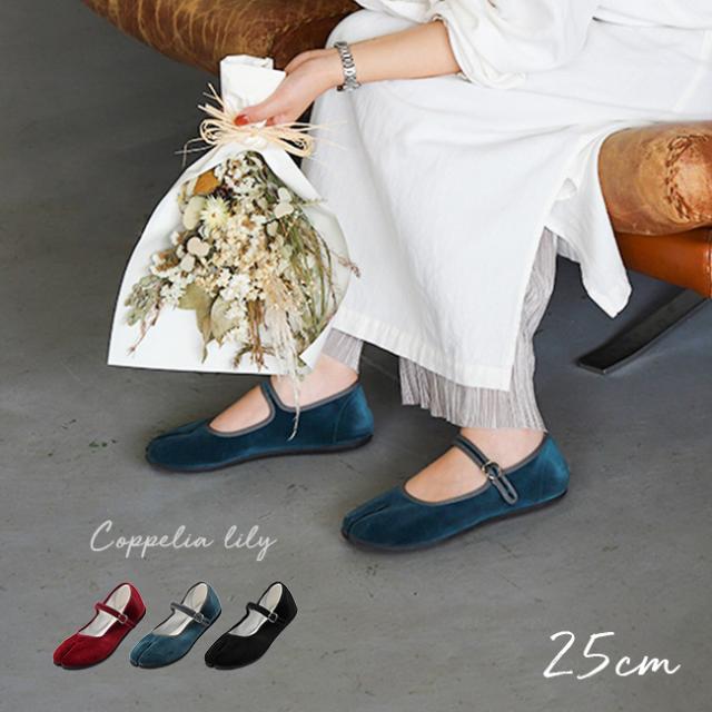 coppelia lily コッペリアリリー 23.0cm(足袋 パンプス レディース 靴 女性 足袋パンプス ストラップ スナップボタン フラットシューズ 日本製 大人可愛い 大人かわいい 大人 ファッション カジュアル)