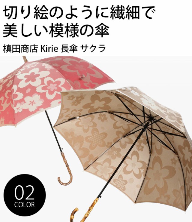 槙田商店 Kirie 長傘 サクラ 傘 雨傘 日傘 晴雨兼用傘 おしゃれ