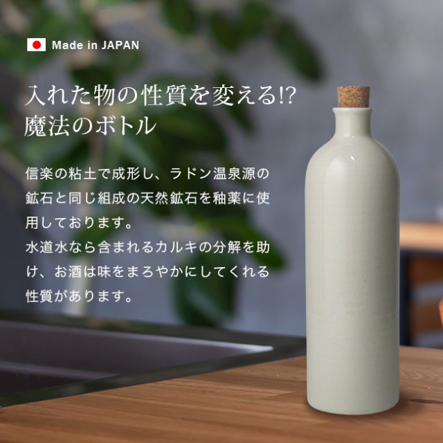 ラジウムボトル 陶器 900ml 信楽焼 日本製 マイナスイオン 効果