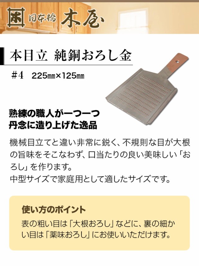 日本橋木屋 本目立 純銅おろし金 #4(おろし金 純銅製 高級 おろしがね 職人 手作り 日本製 プロ 卸金 純銅 おろし器 平型)  1-2Wの通販はau PAY マーケット キレイスポット au PAY マーケット－通販サイト