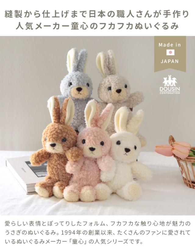 日本製 うさぎのぬいぐるみ ウサギのフカフカ Sサイズ(童心