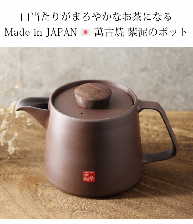 日常茶飯器 煎じポット 1L(ポット 土瓶 大きい 急須 おしゃれ 日本製