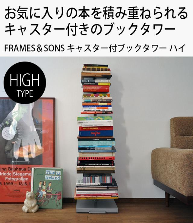 最終値下げ】FRAMES＆SONS（フレームズアンドサンズ） ブックタワー