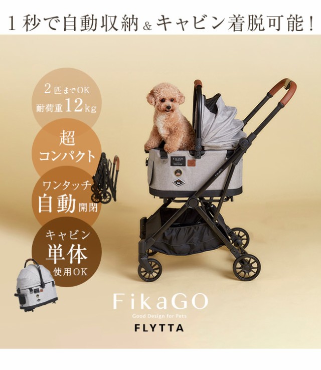 コムペット FikaGo FLYTTA フィカゴー フリッタ(ペットカート 小型