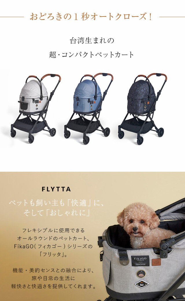 FikaGo FLYTTA フィカゴー フリッタ(ペットカート 小型 中型 犬 多頭