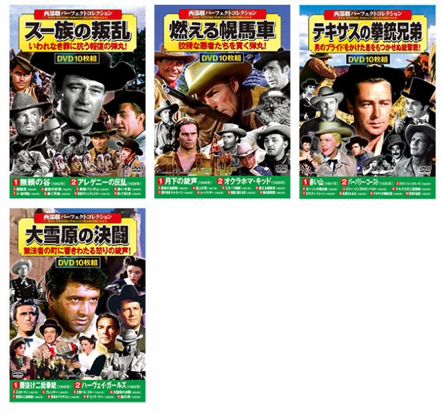 西部劇パーフェクトコレクション DVD10枚組×22セット(懐かしい 名作 西部劇 映画 DVD セット 220作品 ボリューム)の通販はau PAY  マーケット - キレイスポット | au PAY マーケット－通販サイト