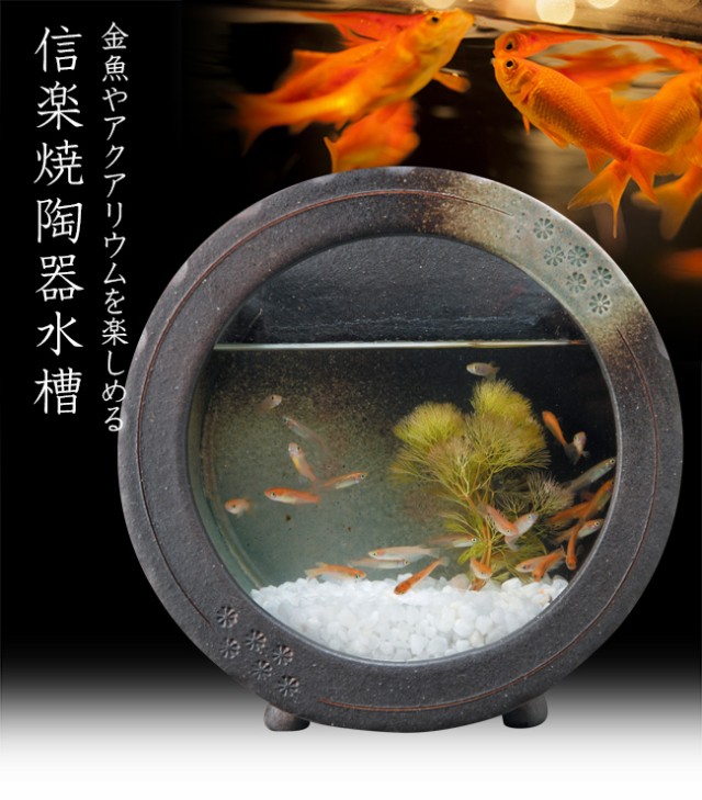 信楽焼 陶水槽 黒釉丸水槽(小) 541-03(金魚鉢/アクアリウム/陶器/和風