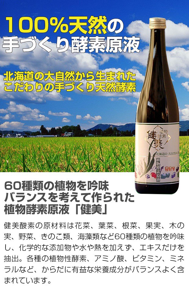 植物酵素 健美 原液720ml（飲むサラダ/健康飲料/酵素ドリンク/アミノ酸 ...