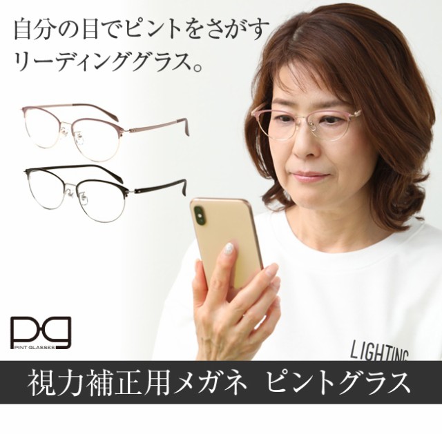 視力補正用メガネ ピントグラス PG-709(老眼鏡 眼鏡 めがね メガネ