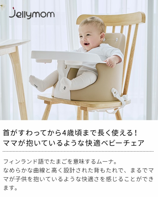 jellymom Muna Chair ジェリーマム ムーナ チェア jelly3(ベビー