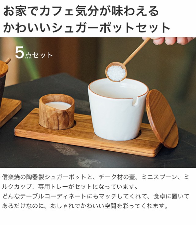 シュガーポット 5点セット BR-57(キャニスター 砂糖入れ おしゃれ コーヒー 陶器 信楽焼 カフェ カフェ風 トレー トレイ)【F】 即納｜au  PAY マーケット