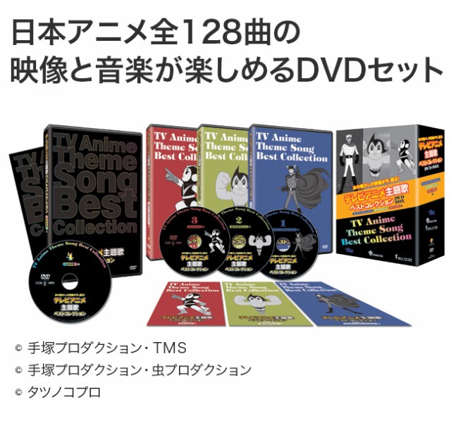 テレビアニメ主題歌ベストコレクション Dvd Box 懐かし テレビ アニメ 主題 歌 主題歌 ベスト オムニバス 手塚治虫 の通販はau Pay マーケット キレイスポット 商品ロットナンバー