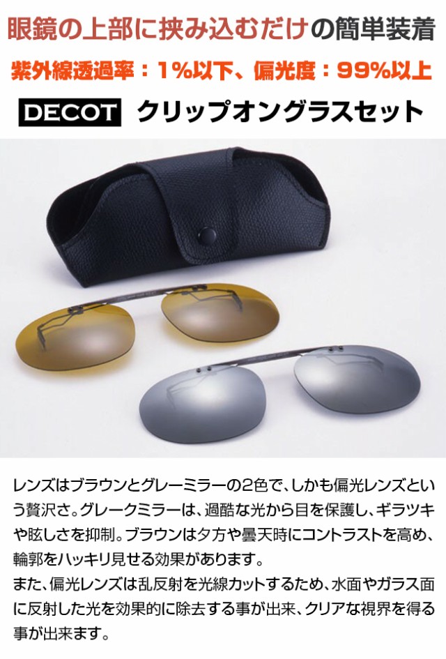 DECOT ディコット クリップオングラスセット(偏光サングラス クリップオンサングラス クリップオン サングラス 偏光) 即納の通販はau PAY  マーケット - キレイスポット | au PAY マーケット－通販サイト