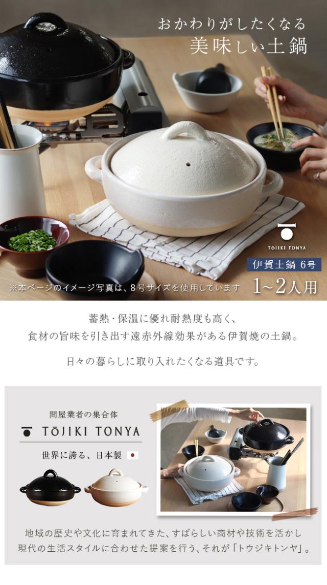 TOJIKI TONYA トウジキトンヤ 伊賀焼 伊賀土鍋 6号(ホワイト/ブラック