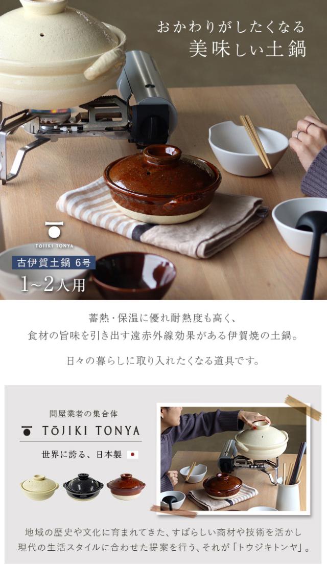 TOJIKI TONYA トウジキトンヤ 古伊賀土鍋 6号(土鍋 直火 ガス おしゃれ