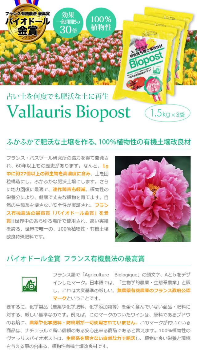 肌触りがいい 土壌改良剤 ヴァラリス バイオポスト 1 5kg 3個セット 植物性有機土壌改良特殊肥料 即納 ランキング１位受賞 Arnabmobility Com