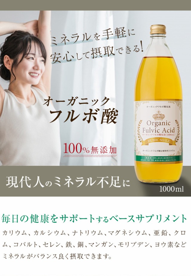 フルボ酸原液 1000ml(飲用 ミネラル フルボ酸 100％ 無添加 天然成分 液体 飲む 栄養素 サプリメント 液状 健康食品 栄養)【F】  即納の通販はau PAY マーケット - キレイスポット | au PAY マーケット－通販サイト