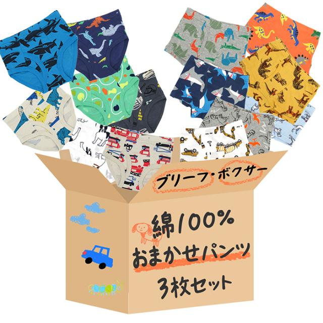 男の子用ブリーフ、ボクサーパンツ福袋