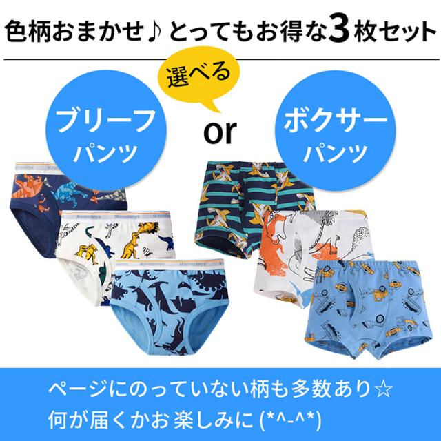 男の子用ブリーフ、ボクサーパンツ福袋
