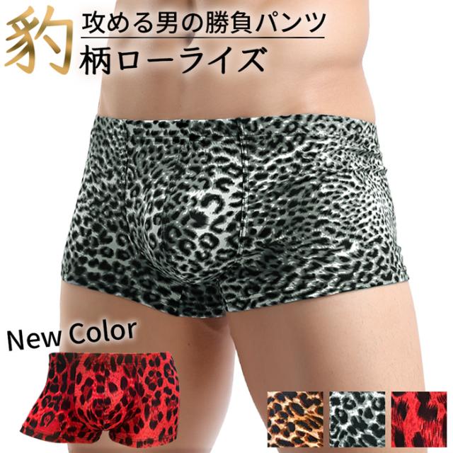 【送料無料】かっこいい ローライズ豹柄ボクサーショーツ