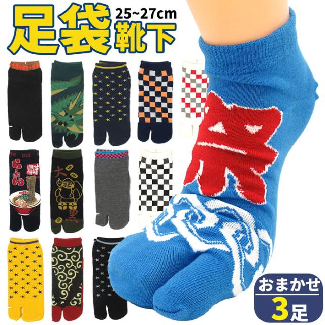 新柄続々入荷中！何が届くかお楽しみ！お買い得３足セット