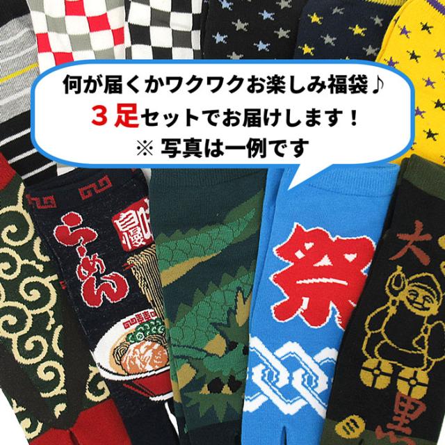 新柄続々入荷中！何が届くかお楽しみ！お買い得３足セット