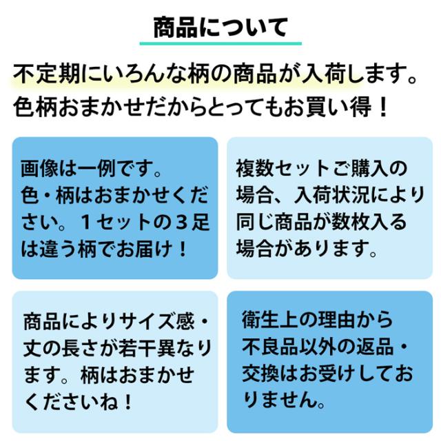 新柄続々入荷中！何が届くかお楽しみ！お買い得３足セット