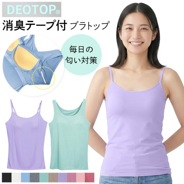 【DEOTOP】 デオトップ 4大悪臭に効く！消臭テープ付きインナー