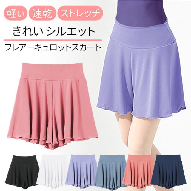きれいシルエット バレエキュロットスカート